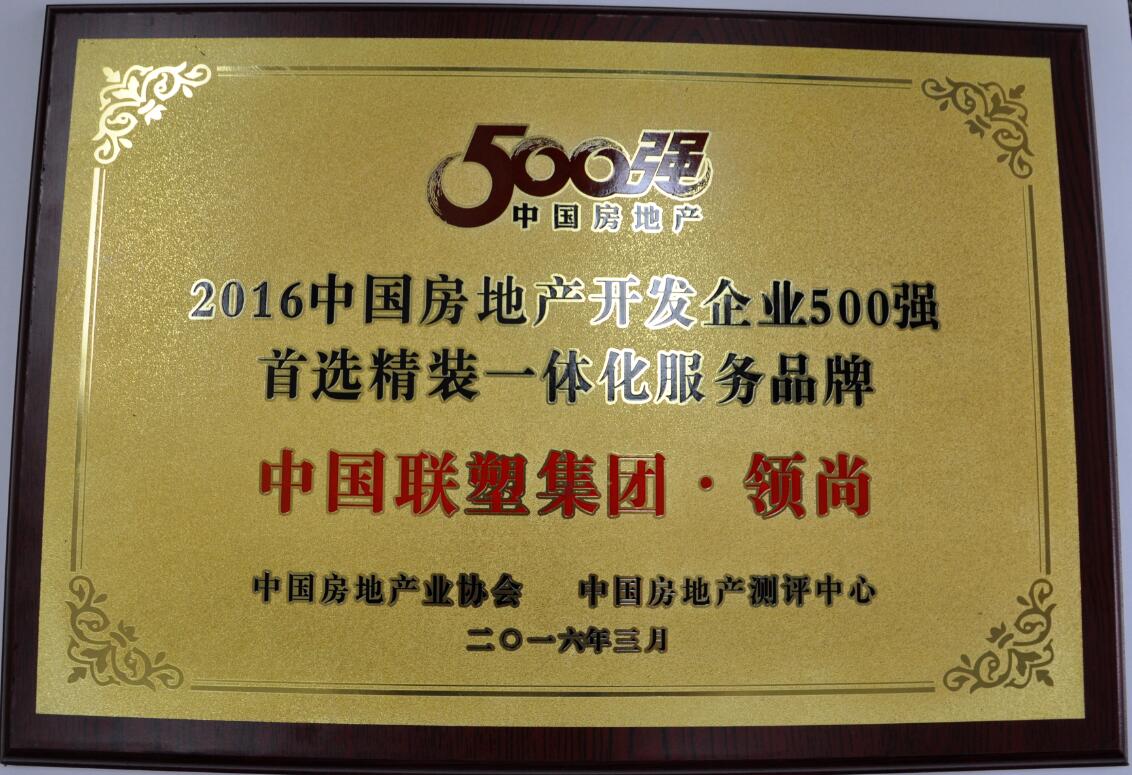 2016年房地產開發企業500強(領尚)
