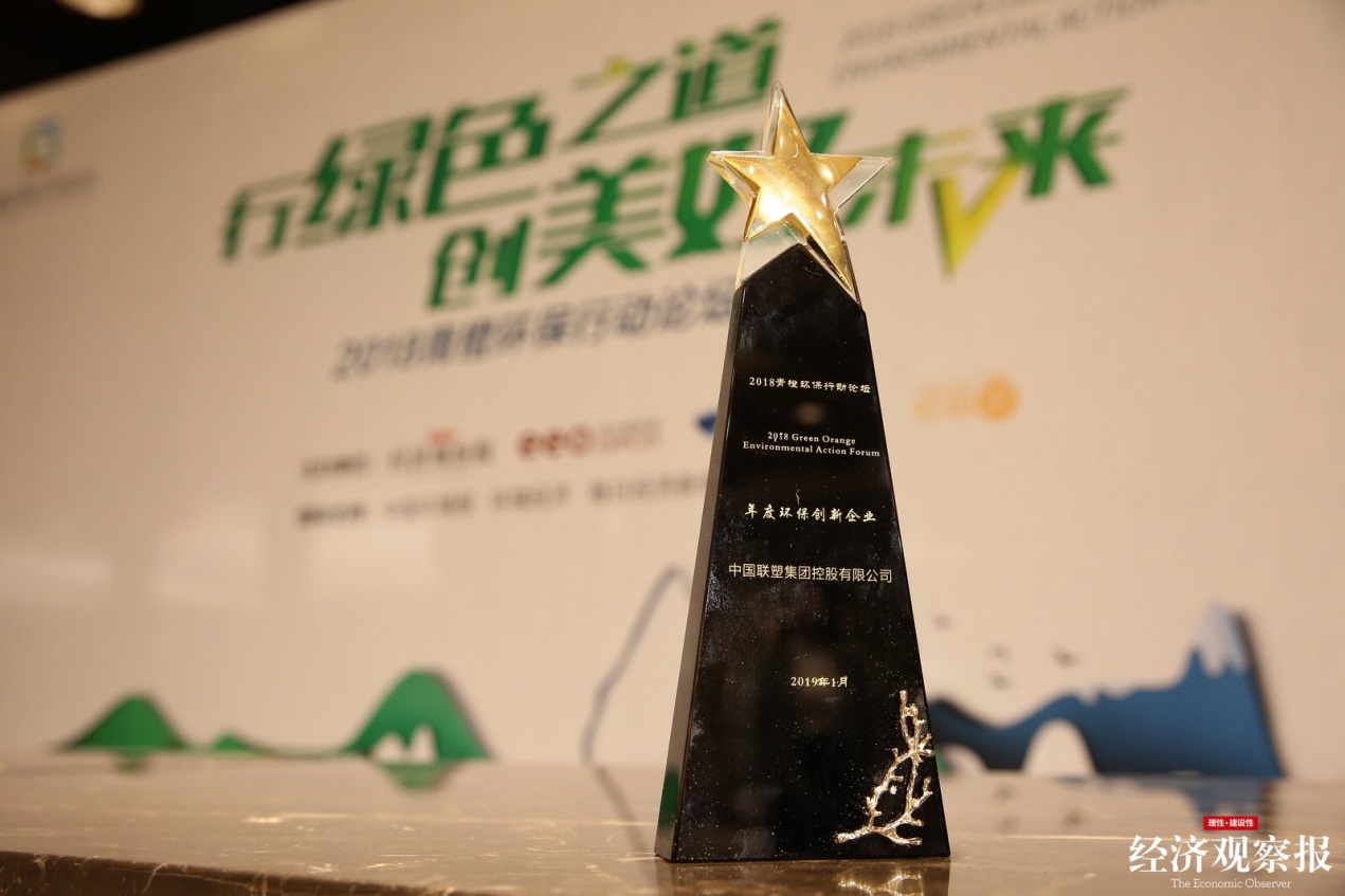 聯(lián)塑2018年度環(huán)保創(chuàng)新企業(yè)獎(jiǎng)