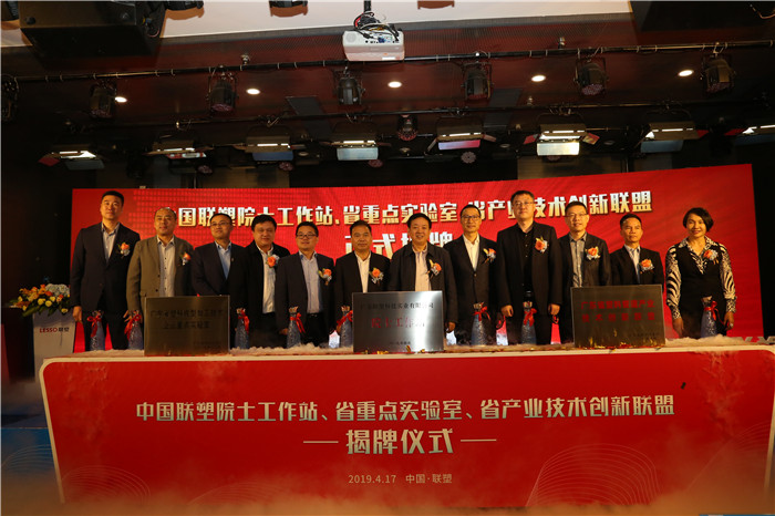 推陳出新結碩果 銳意進取攀高峰——中國聯塑舉行科技創新大會暨院士工作站、省重點實驗室、省產業技術創新聯盟揭牌儀式