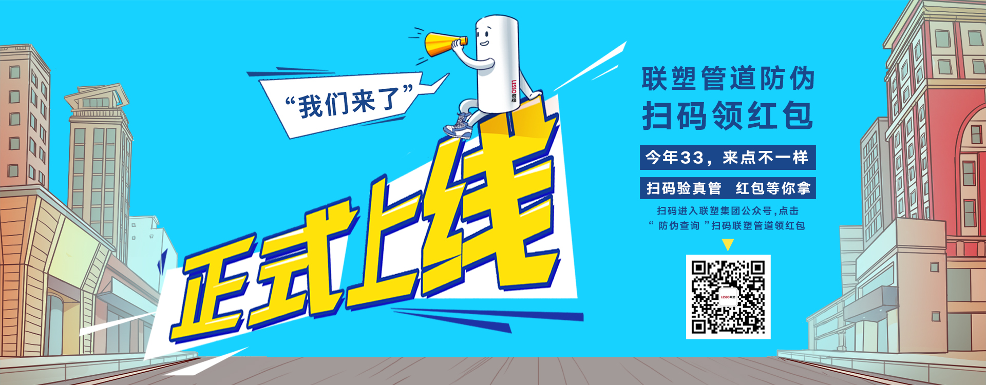 聯塑管道防偽掃碼領紅包,正式上線