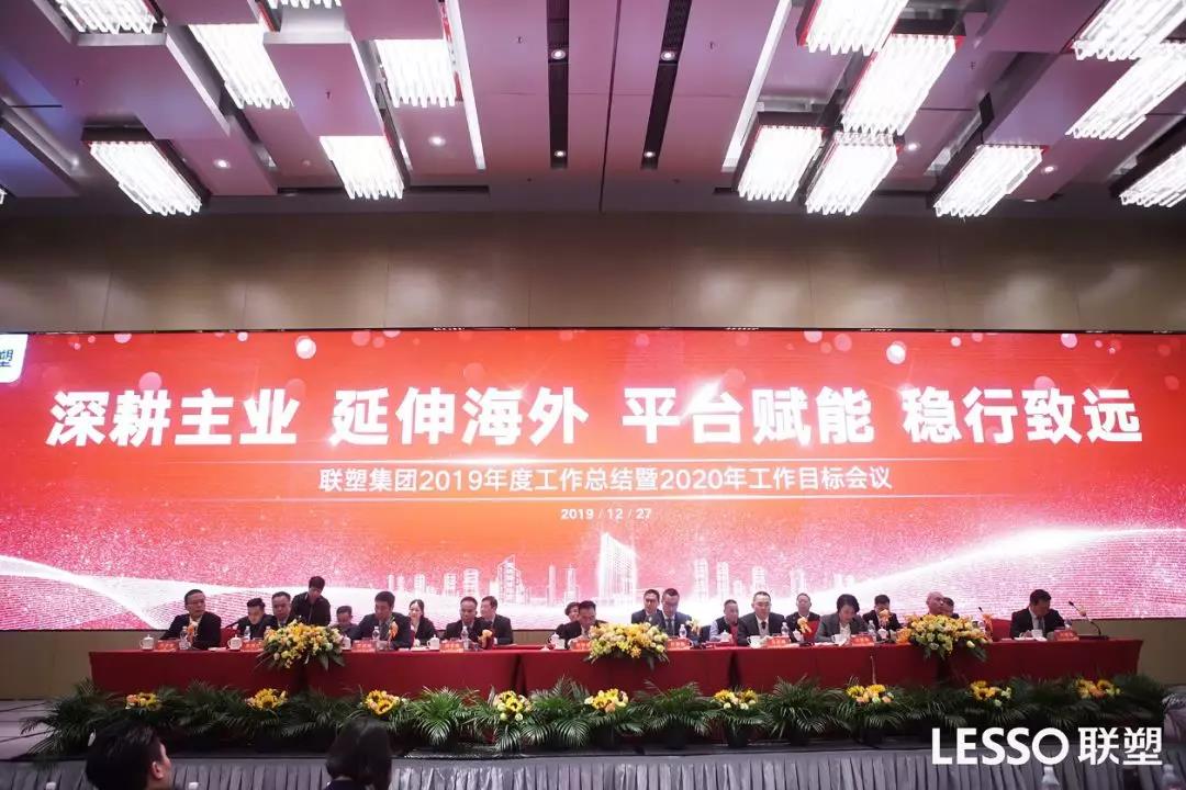聯(lián)塑集團(tuán)2019年度工作總結(jié)大會(huì)圓滿落幕