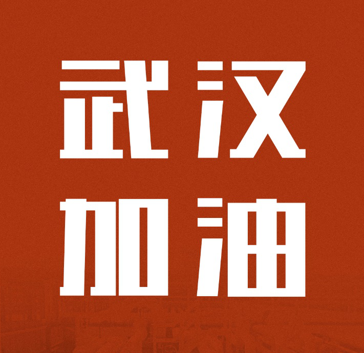 同舟共濟(jì)，共克時(shí)艱|中國(guó)聯(lián)塑馳援武漢雷神山醫(yī)院建設(shè)