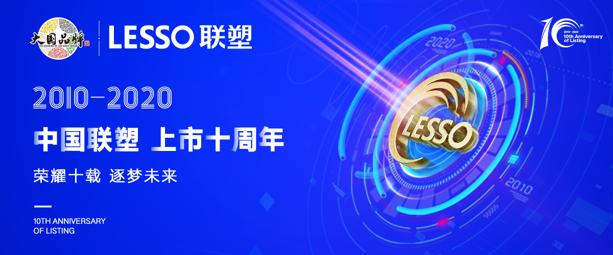 深耕市場,乘風破浪—中國聯塑上市10年華麗蛻變