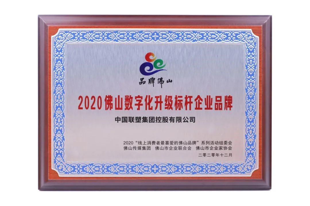 數字創新,凝章聚力載榮譽,中國聯塑再獲大獎!