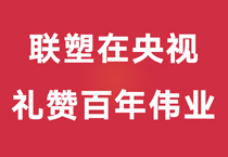 禮贊百年偉業，中國聯塑重磅登陸央視，盡顯時代風華