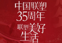 聯(lián)塑35周年,探索美好生活變遷的秘密