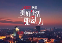 《美好生活驅(qū)動力》紀(jì)錄片第二期上線,中國聯(lián)塑技術(shù)創(chuàng)新助力城市更新