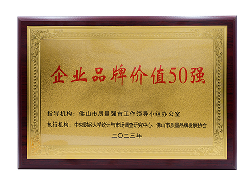 佛山市企業品牌價值50強