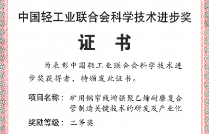 中國聯塑榮獲2024年度中輕聯科學技術進步獎